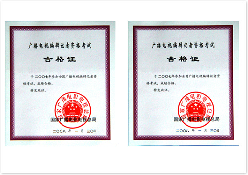 廣播電視編輯記者資格證  (國家廣播電影電視總局 證書編號：4220071000110；4220071000109）.jpg
